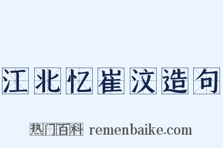 江北忆崔汶造句是什么意思的图片